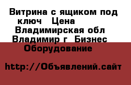 Витрина с ящиком под ключ › Цена ­ 5 000 - Владимирская обл., Владимир г. Бизнес » Оборудование   